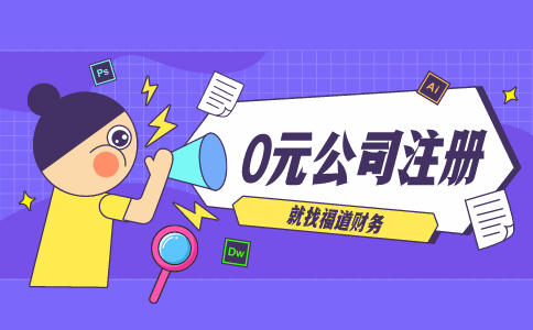 代辦杭州注冊(cè)公司，讓你輕松創(chuàng)業(yè)！