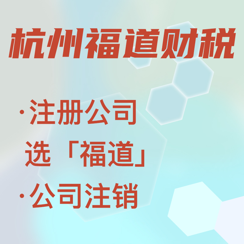代辦注冊公司中介費多少錢啊，杭州？