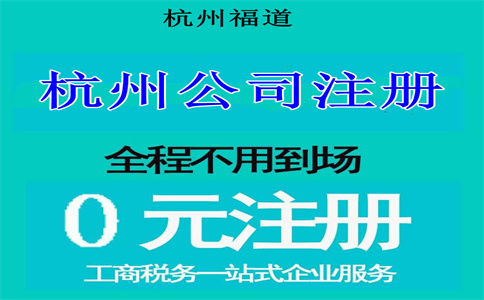 杭州注冊電子科技公司要多少錢？詳解相關(guān)費用與流程