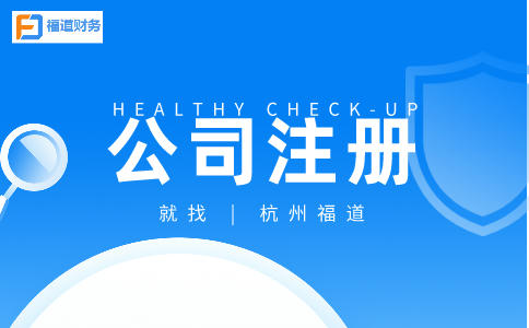 ?杭州市錢塘公司注冊的條件及流程詳解