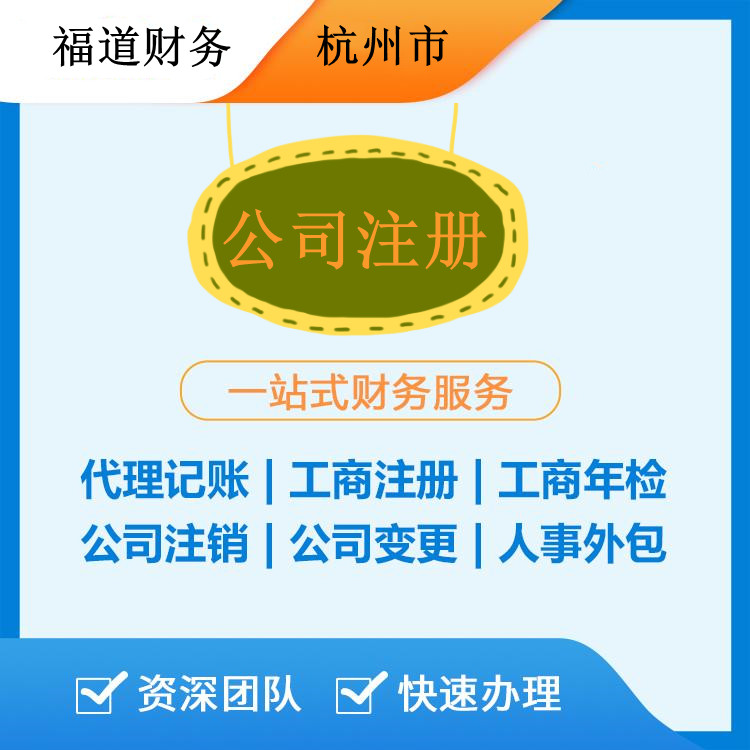 ?杭州代注冊公司的費用解析：如何節(jié)省開支和時間？