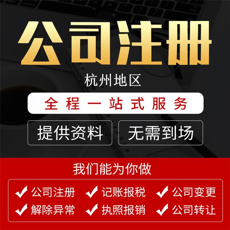 ?杭州機電工程咨詢公司注冊要求：一步步帶你玩轉(zhuǎn)注冊過程