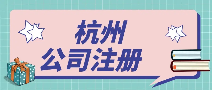 杭州自己想注冊(cè)一個(gè)小公司需要多少錢(qián)