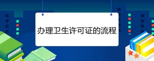 杭州衛(wèi)生許可證辦理流程有哪些？