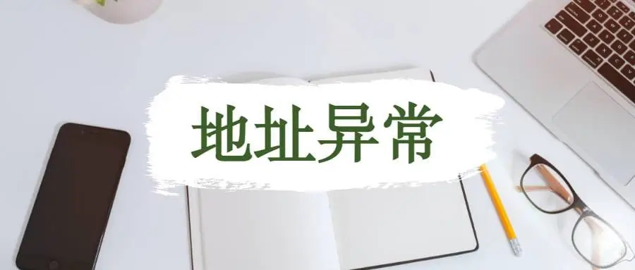 杭州公司地址異常應(yīng)該怎么解析？