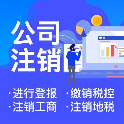 在網(wǎng)上注銷(xiāo)營(yíng)業(yè)執(zhí)照需要準(zhǔn)備哪些材料
