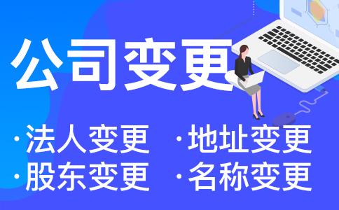 在杭州變更營(yíng)業(yè)執(zhí)照地址需要什么資料